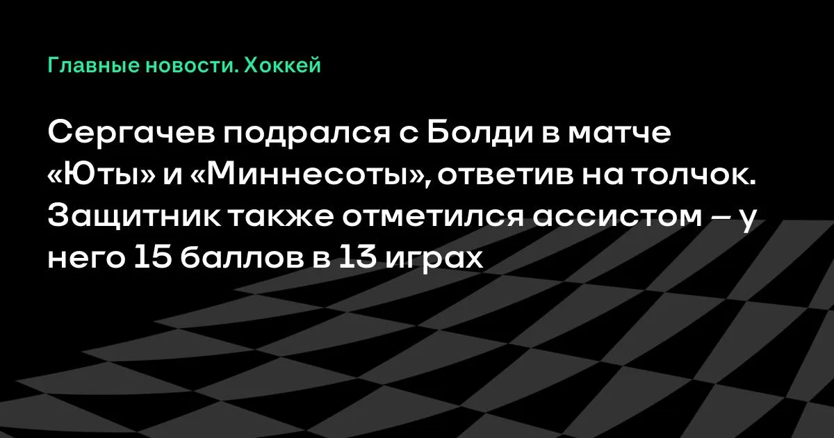 Сергачёв подрался с Болди в матче «Юты» и «Миннесоты»: у защитника также ассист