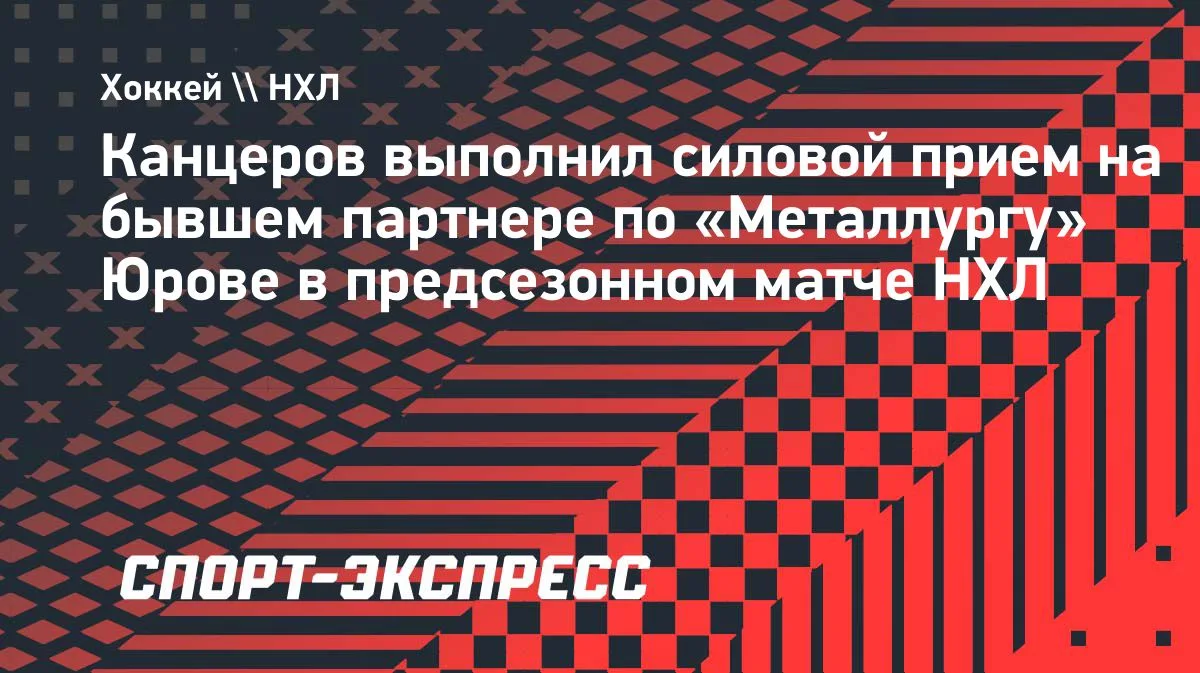 Канцеров из «Чикаго» применил силовой прием против Юрова в предсезонке НХЛ