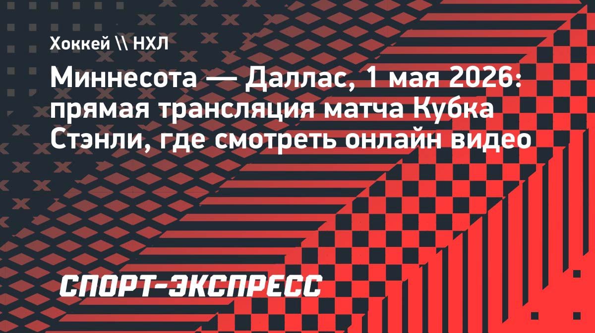 «Миннесота» vs «Даллас»: где смотреть прямую трансляцию матча Кубка Стэнли 1 мая
