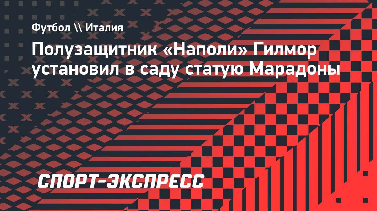 «Кумир в саду»: хавбек «Наполи» Гилмор установил статую Марадоны в полный рост