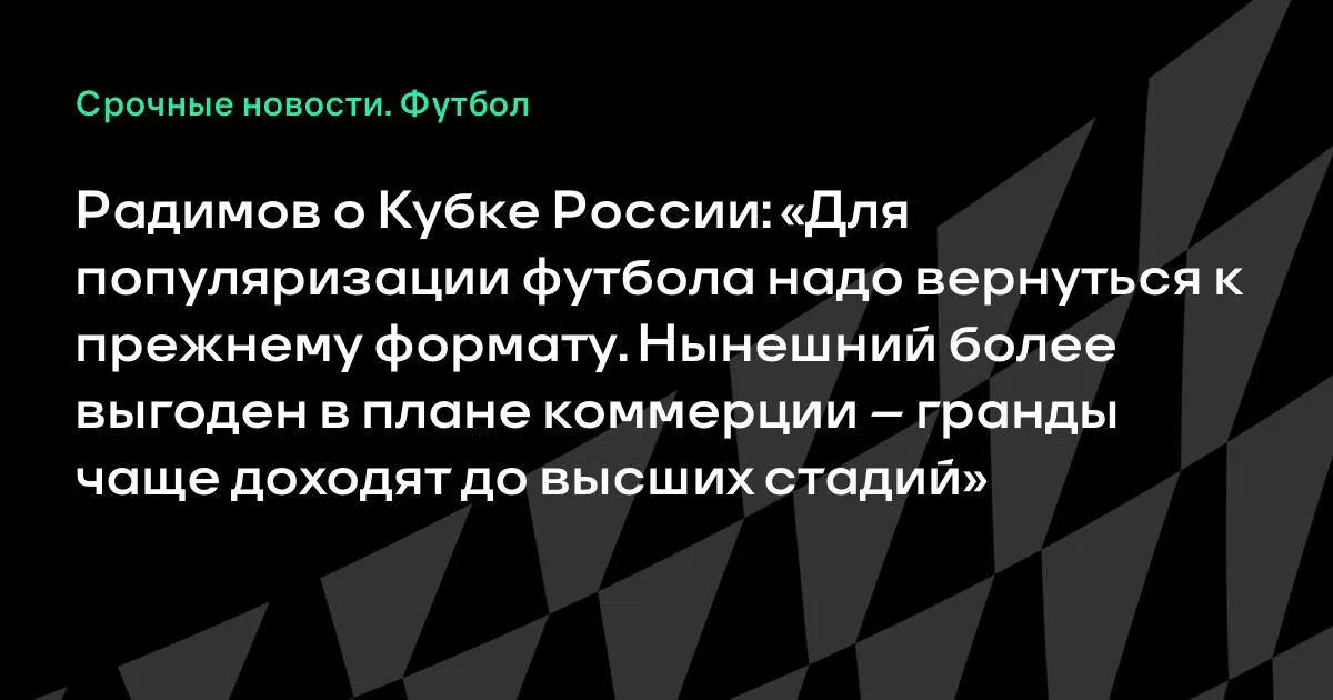 Радимов предложил вернуть прежний формат Кубка России