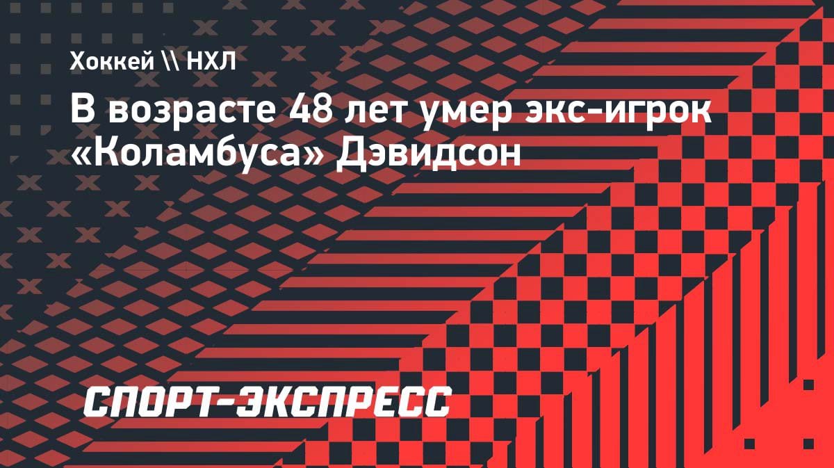 Трагедия в НХЛ: экс-форвард «Коламбуса» Дэвидсон ушёл из жизни в 48 лет