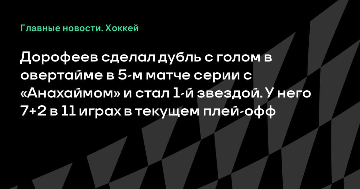 Дубль в овертайме: Дорофеев тащит «Вегас» во втором раунде Кубка Стэнли