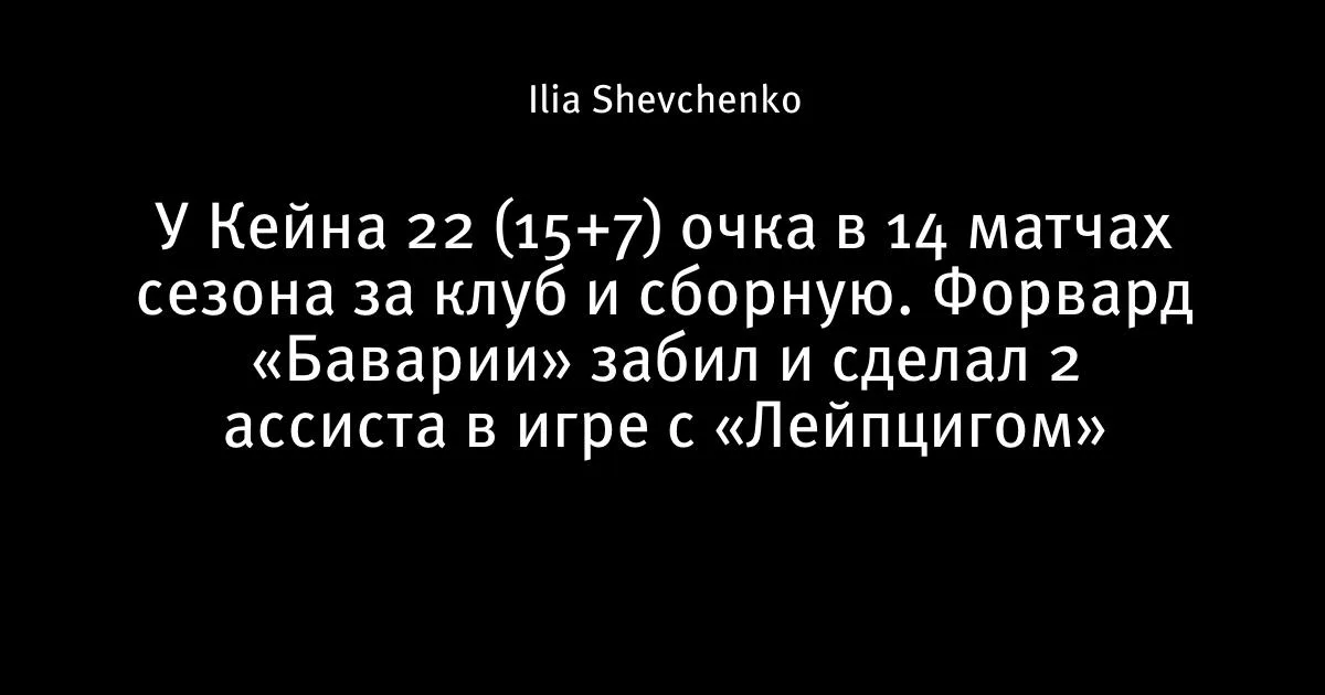Кейн набрал 22 очка за сезон: гол и два ассиста в разгроме «Лейпцига»