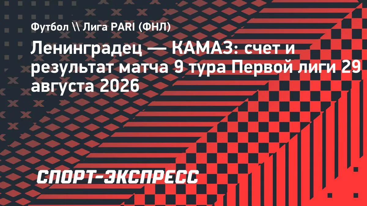 «КАМАЗ» на выезде одолел «Ленинградец» в Первой лиге