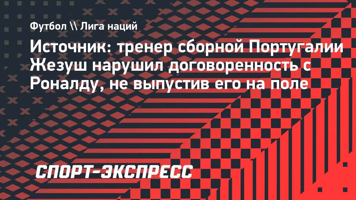 Жезуш нарушил договоренность с Роналду: тренер не выпустил форварда на поле