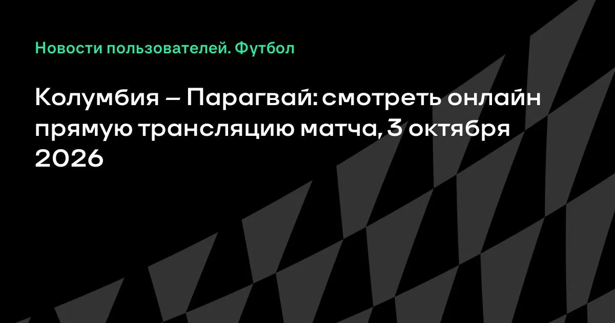 Колумбия и Парагвай проведут товарищеский матч 3 октября