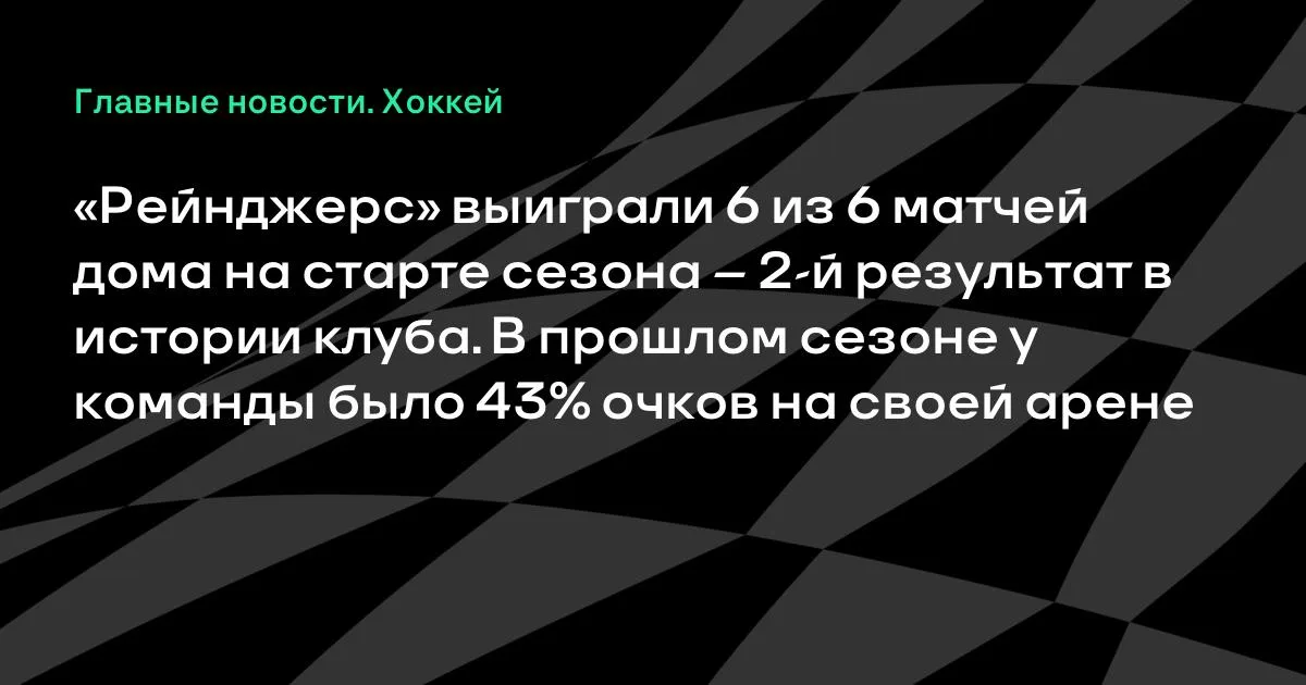 «Рейнджерс» стартовали с шести домашних побед: второй результат в истории клуба