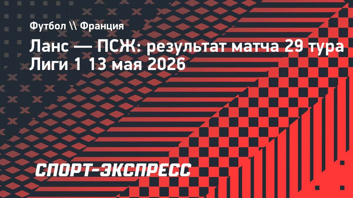ПСЖ с Сафоновым разобрался с «Лансом» и оформил пятое подряд чемпионство в Лиге 1