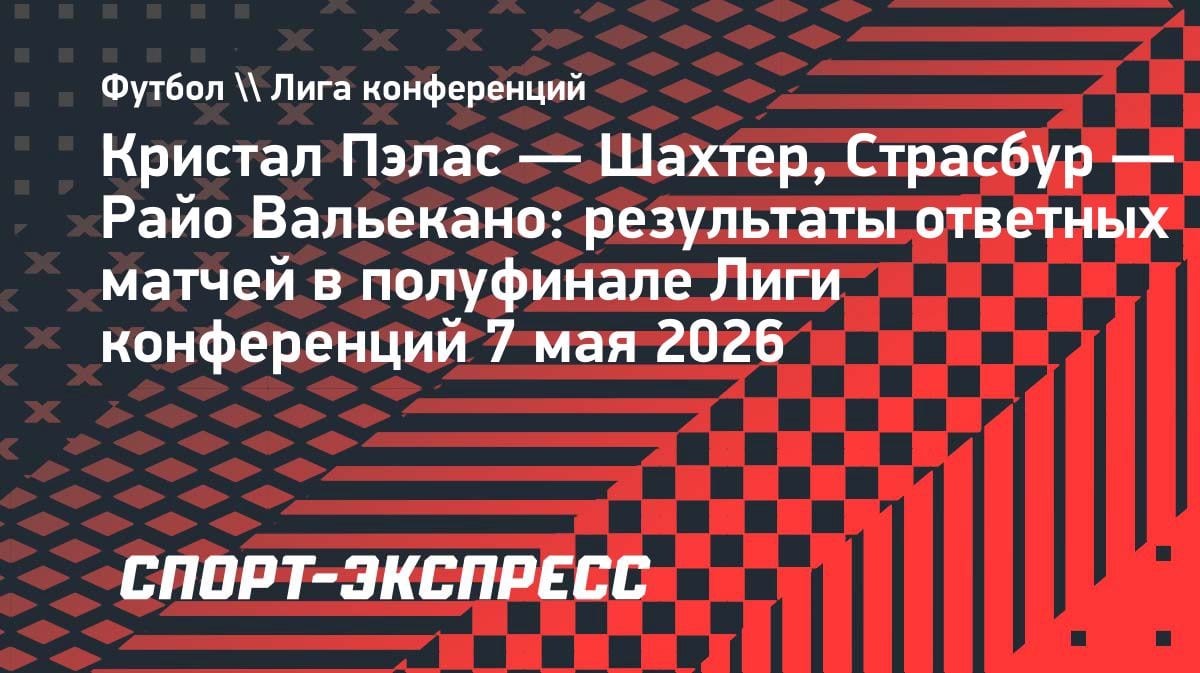 Сенсация в Лиге конференций: «Кристал Пэлас» и «Райо Вальекано» разыграют трофей