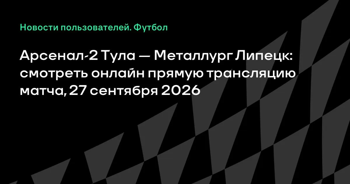 Арсенал-2 Тула и Металлург Липецк сыграют 27 сентября