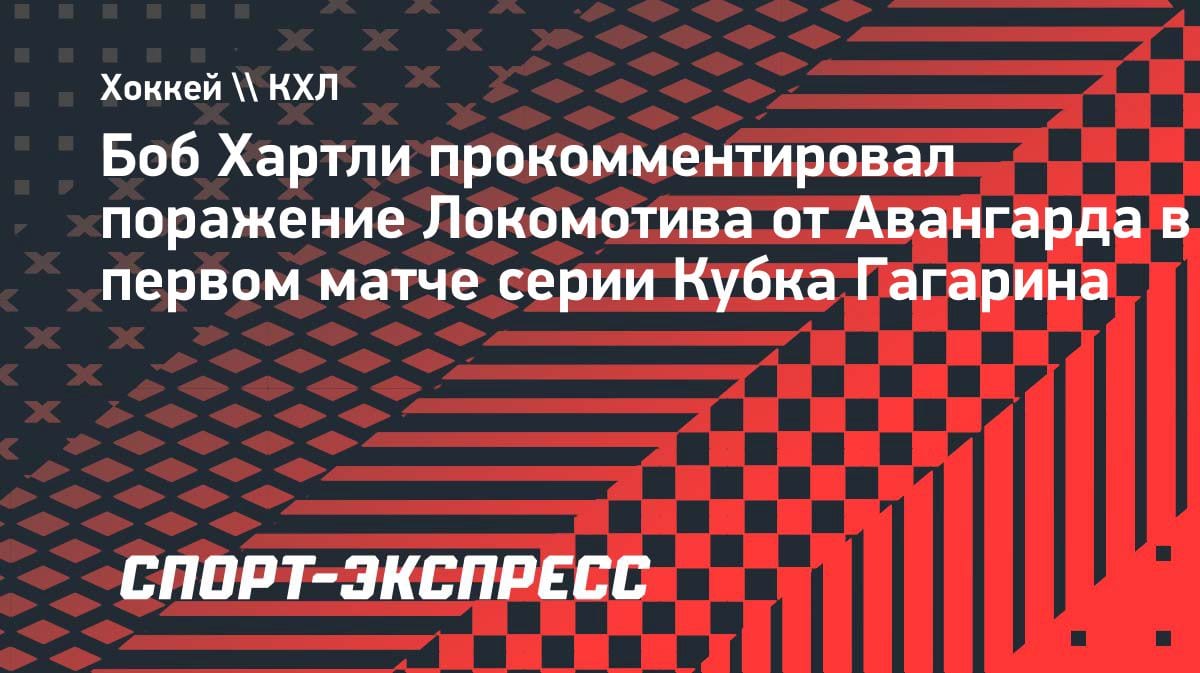 «Шайба имела глаза»: Хартли о сенсационном поражении «Локомотива» от «Авангарда» в полуфинале Кубка Гагарина