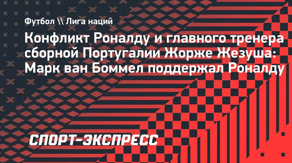 Ван Боммел поддержал Роналду в конфликте с Жезушем