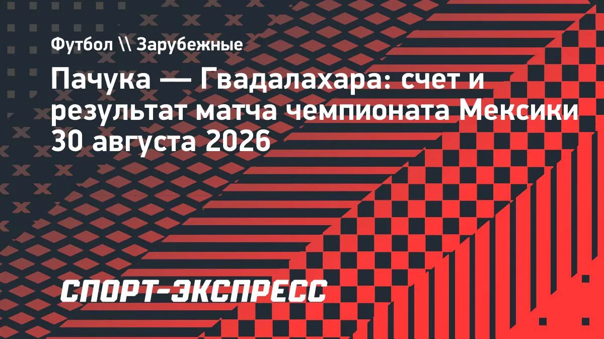 «Пачука» и «Гвадалахара» разошлись миром, Рондон отличился голом
