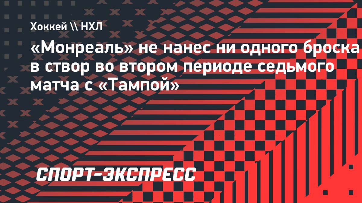 «Монреаль» выстоял в седьмом матче: ни одного броска во втором периоде, но победа над «Тампой»