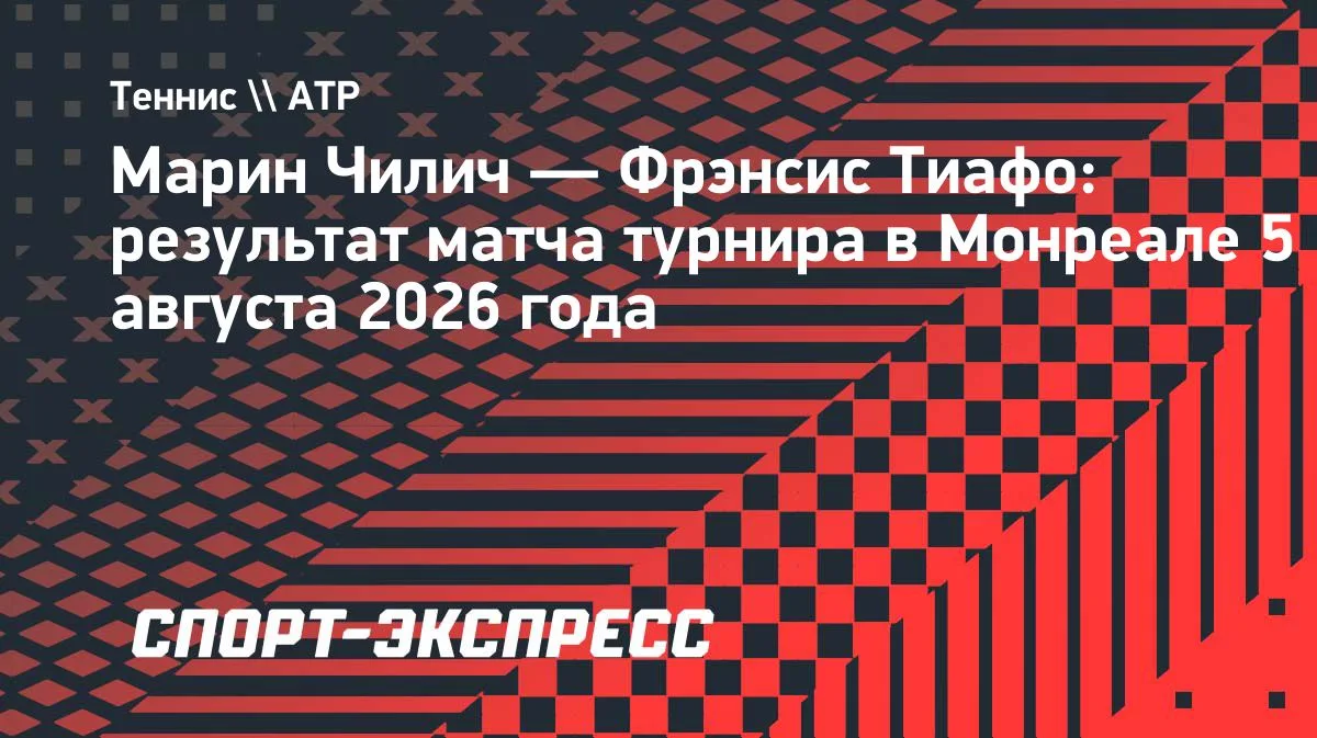 Чилич одержал победу над Тиафо во втором круге турнира в Монреале