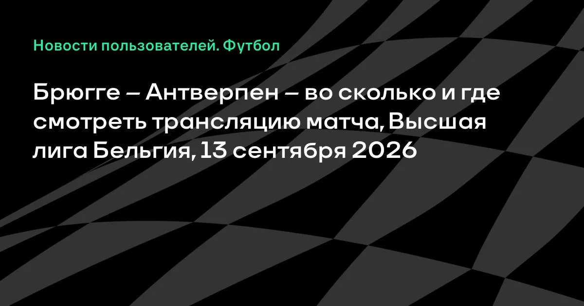 Брюгге и Антверпен сыграют в воскресенье в Высшей лиге Бельгии