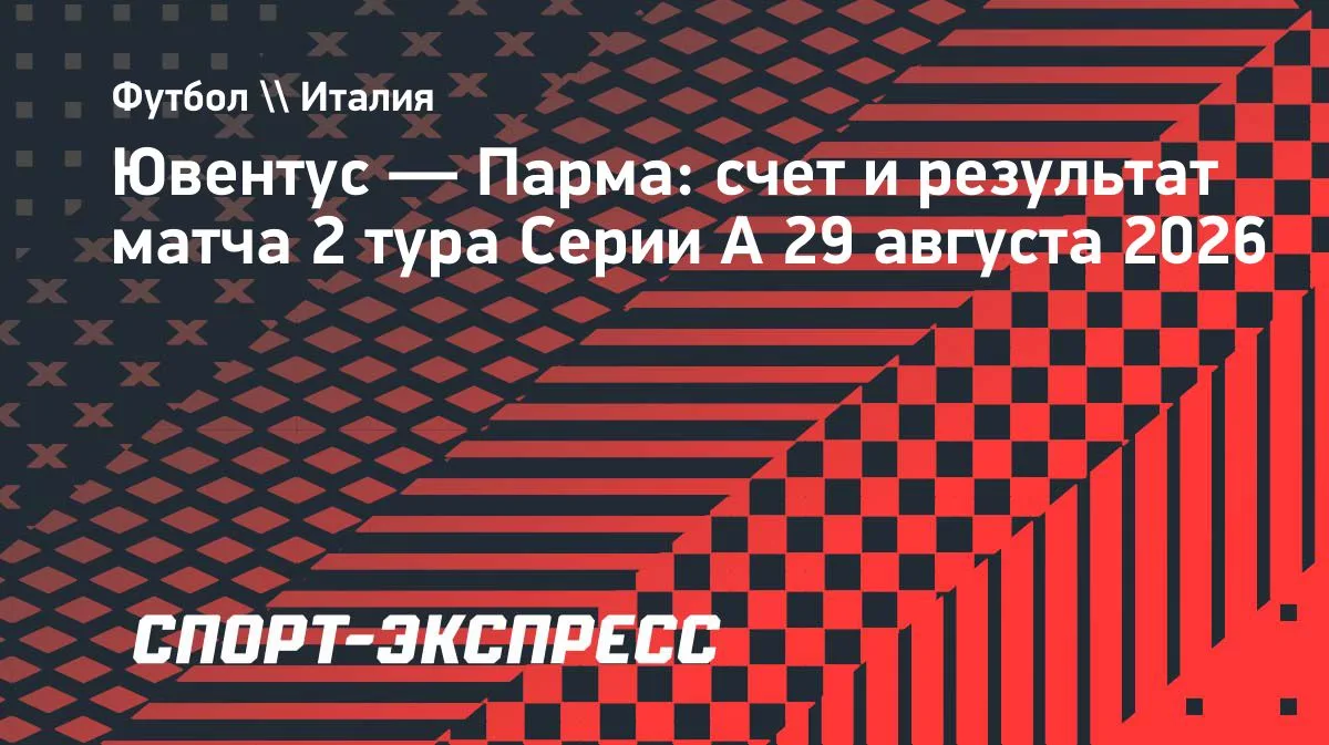 «Ювентус» обыграл «Парму» в матче Серии А: 2:0