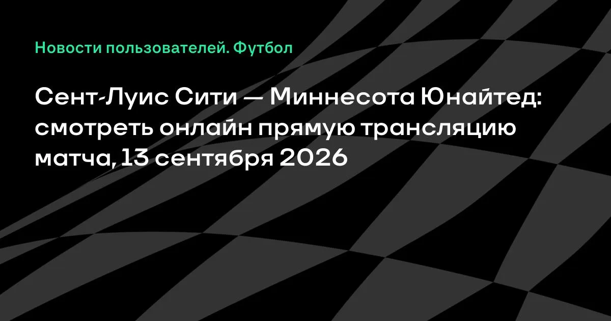 Сент-Луис Сити — Миннесота Юнайтед: онлайн-трансляция матча MLS 13 сентября