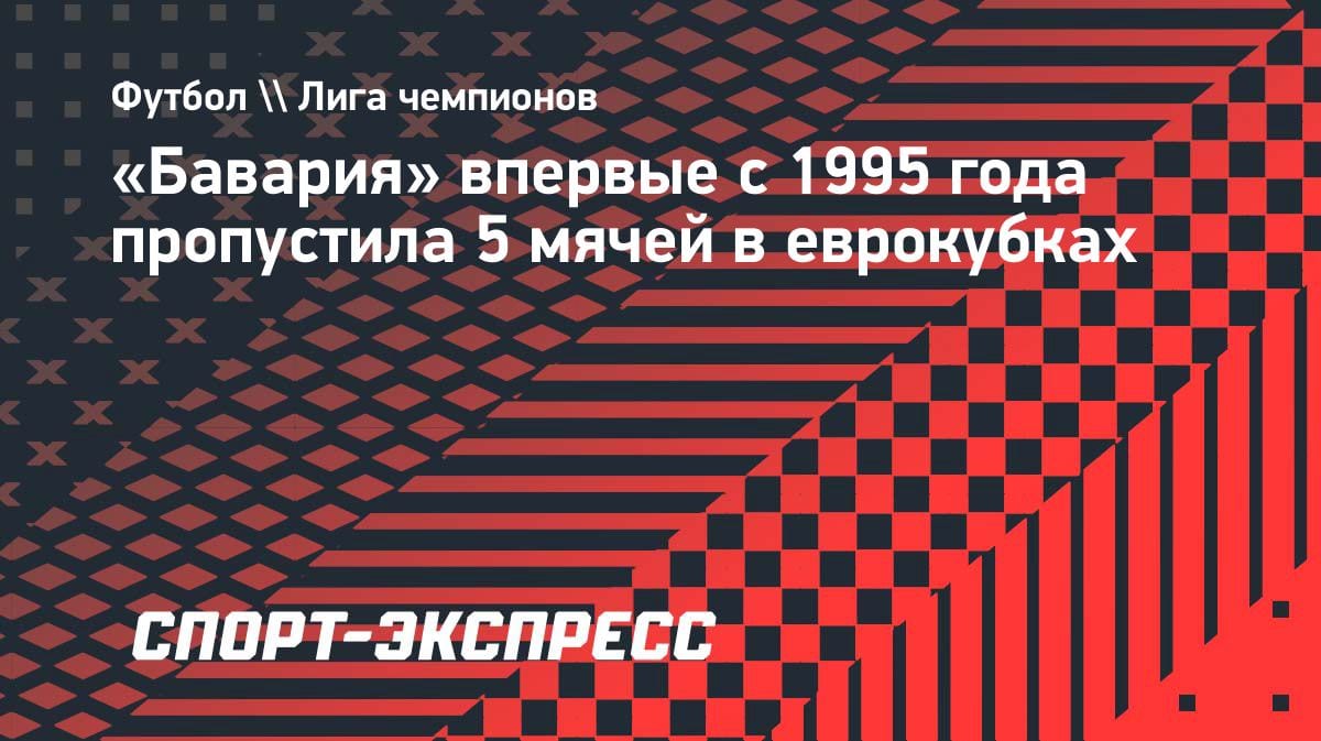 Кошмар в Париже: «Бавария» впервые за 28 лет пропустила 5 голов в еврокубках
