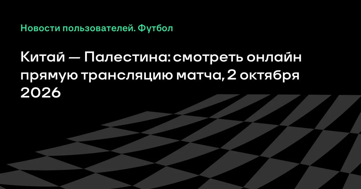 Китай и Палестина проведут товарищеский матч 2 октября
