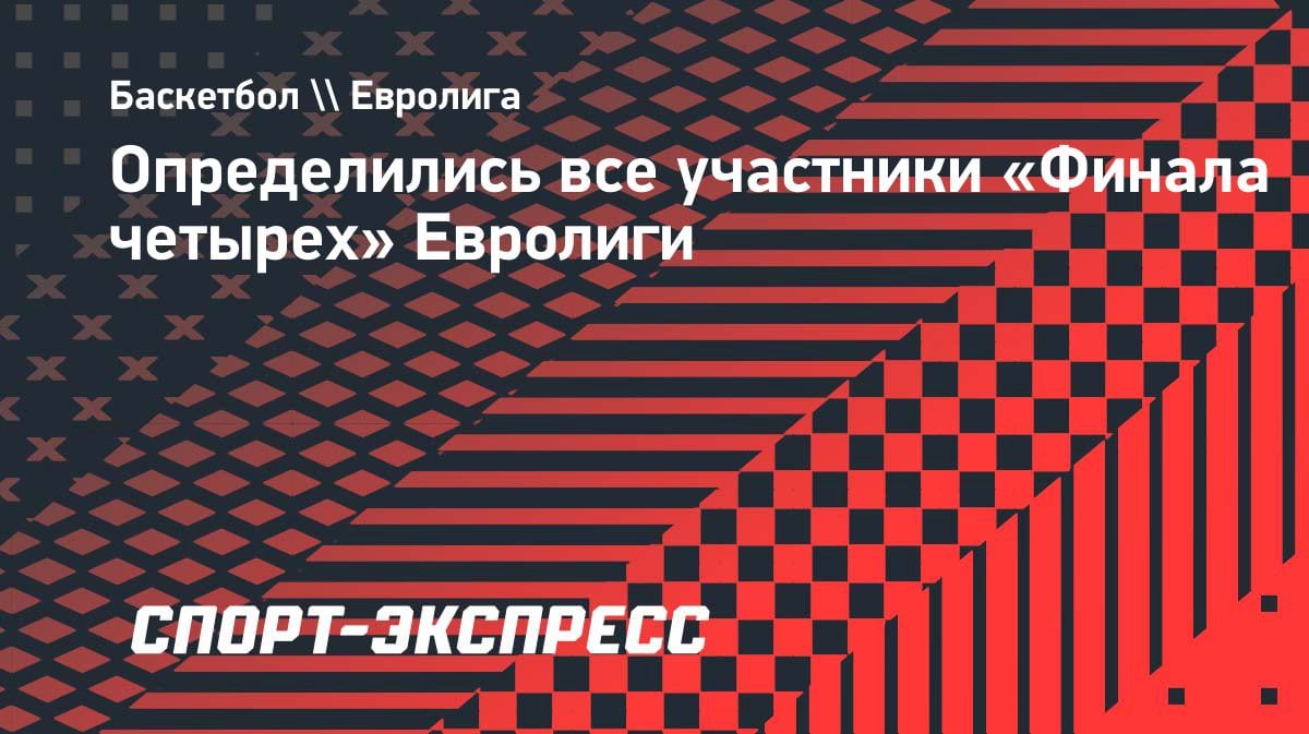 Сенсация в Евролиге: «Валенсия» вырвала путёвку в «Финал четырёх», выбив «Панатинаикос»