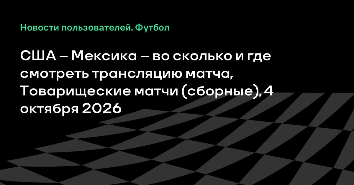 США и Мексика проведут товарищеский матч 4 октября