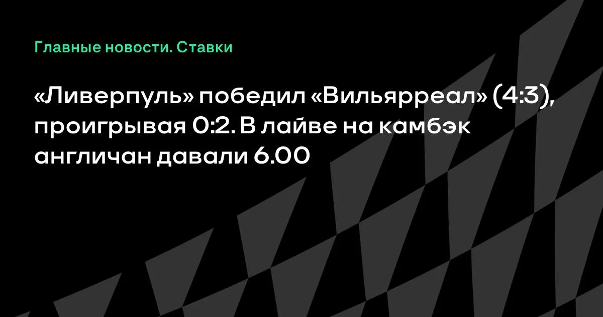 «Ливерпуль» совершил камбэк с «Вильярреалом»: 4:3 после 0:2