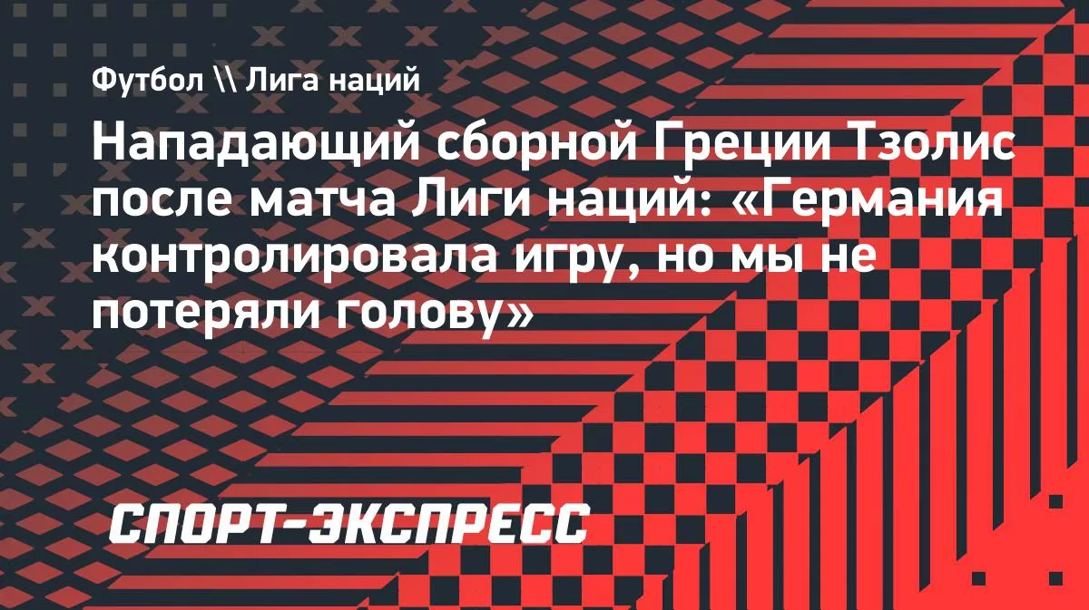 Тзолис: Германия владела инициативой, но Греция не дрогнула