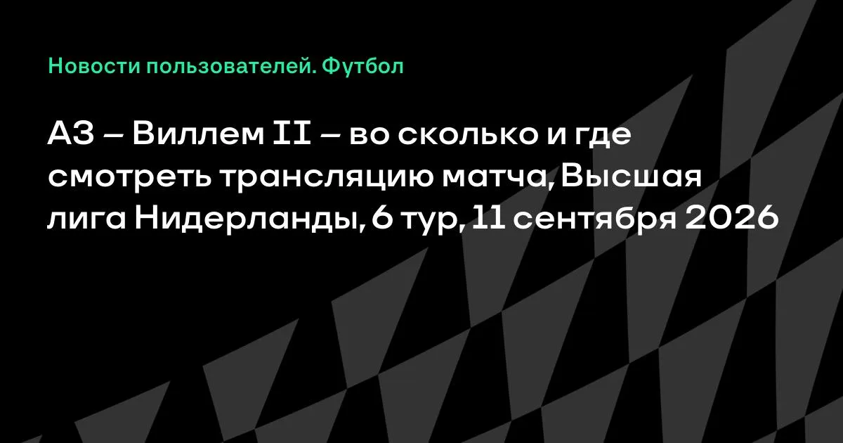 АЗ — Виллем II: где смотреть трансляцию матча 6-го тура Эредивизи