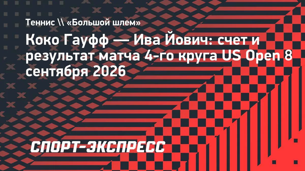 Гауфф обыграла Йович и встретится с Андреевой в 1/4 финала US Open