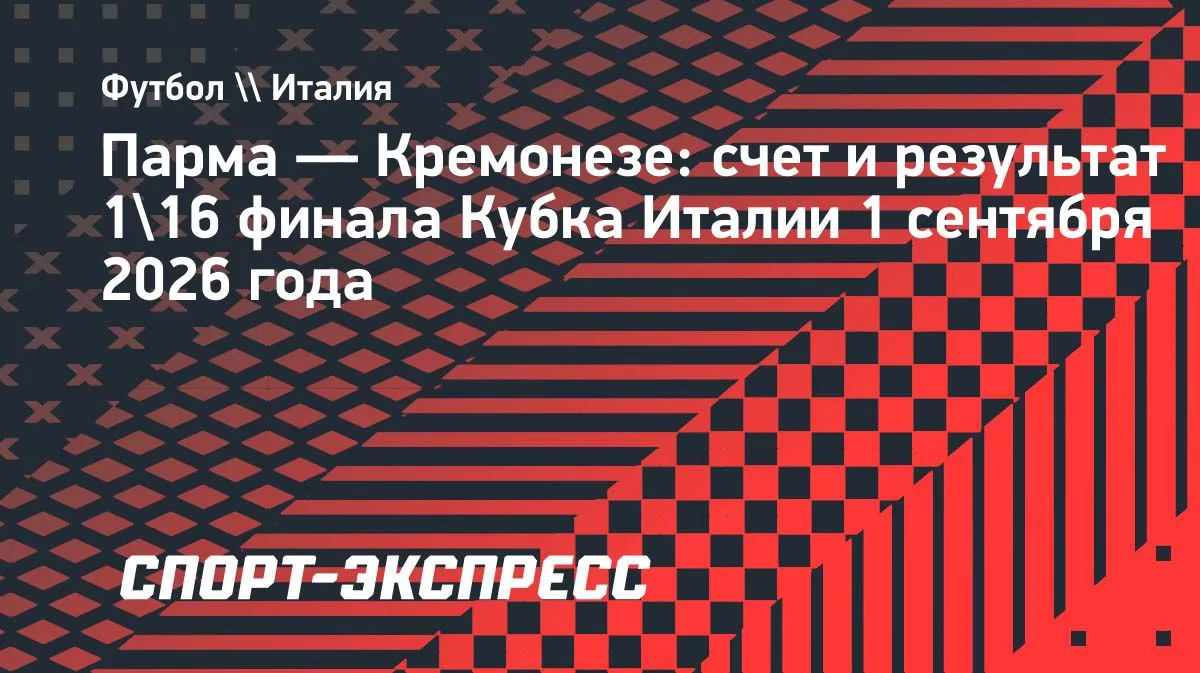 «Кремонезе» выбил «Парму» из Кубка Италии: 2:0