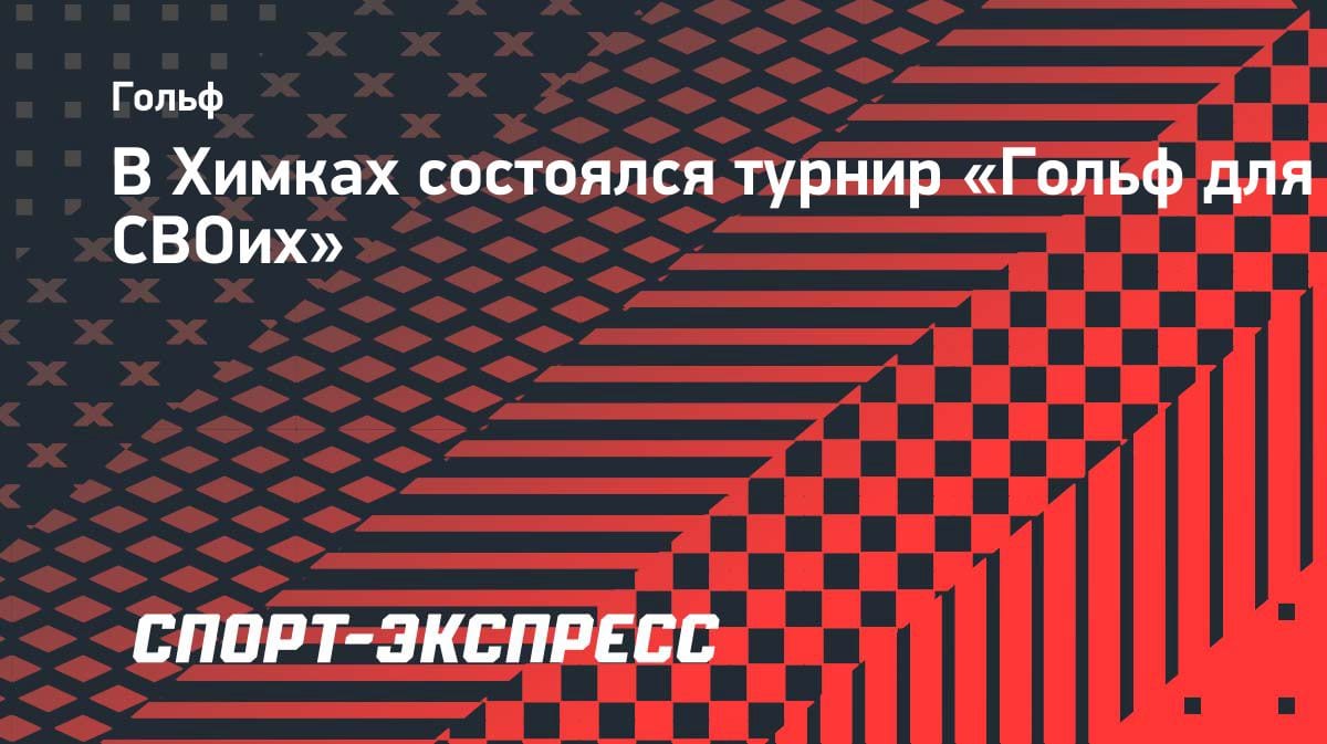 Гольф для СВОих: в Химках прошел благотворительный турнир в поддержку бойцов