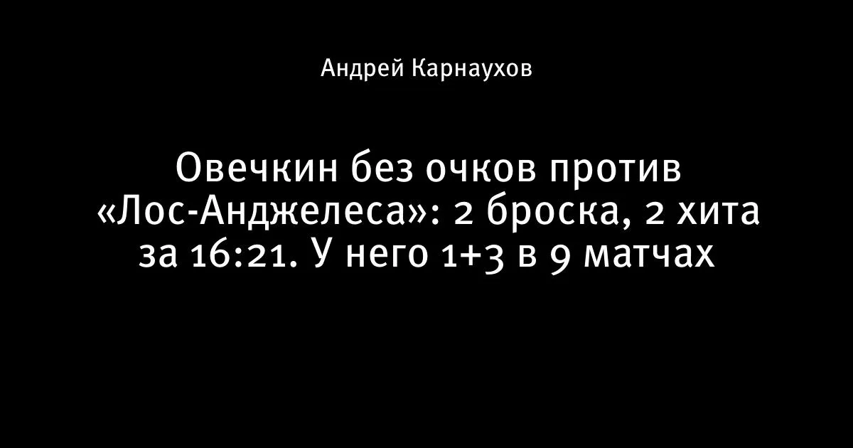 Овечкин без очков в матче с «Лос-Анджелесом»: 2 броска и 2 хита за 16:21