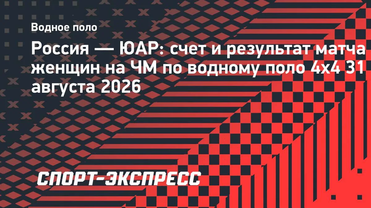 Россиянки обыграли ЮАР в водном поло 4x4 на ЧМ в Дубровнике