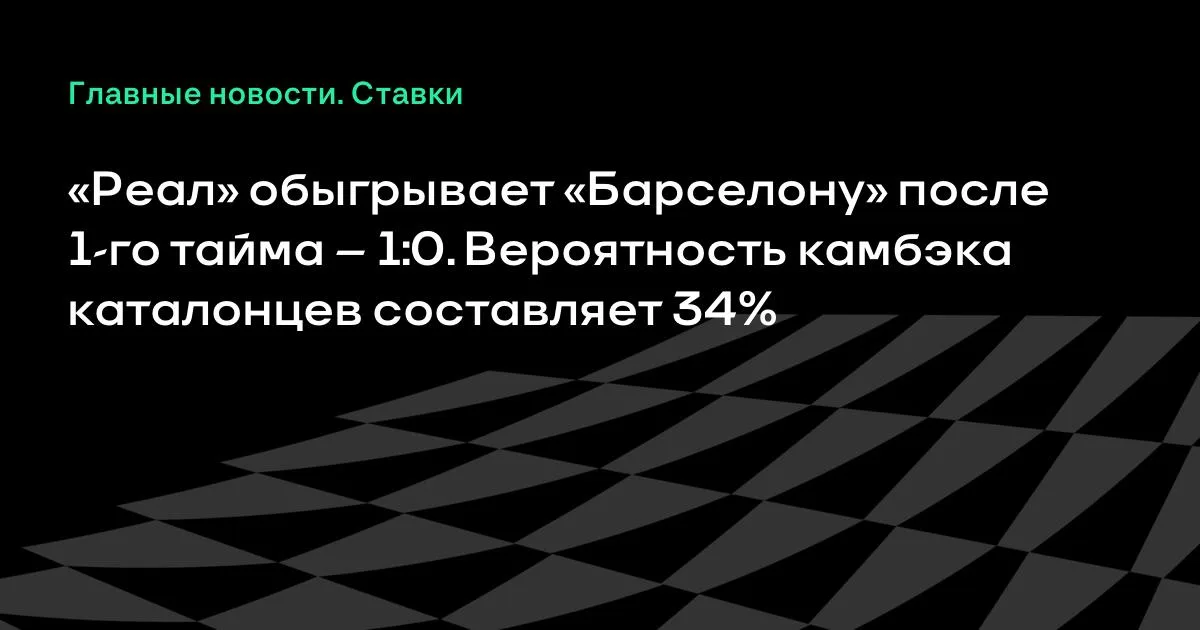 «Реал» ведёт в класико после первого тайма: «Барселона» уступает 0:1