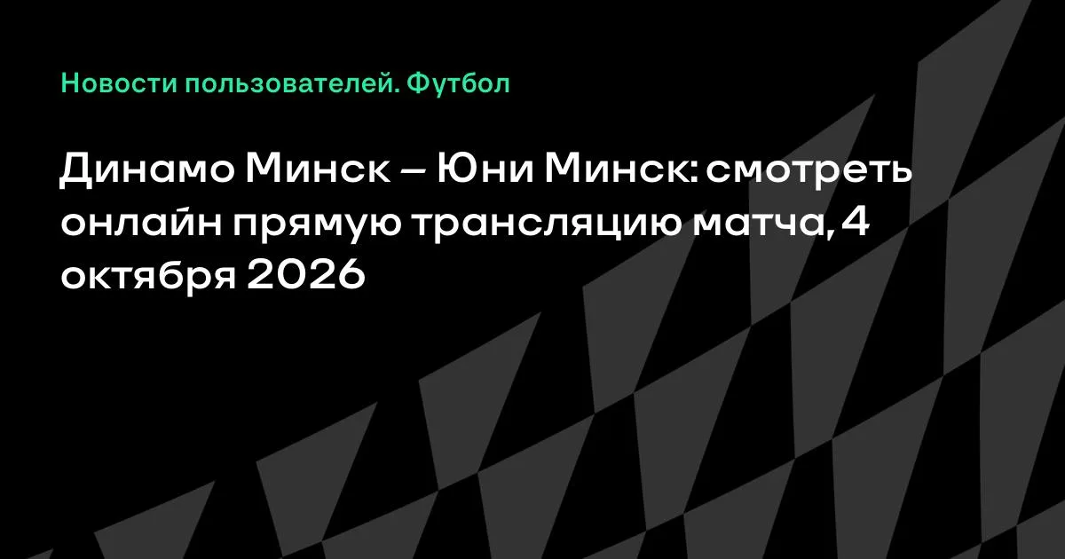 Динамо Минск и Юни Минск проведут товарищеский матч 4 октября