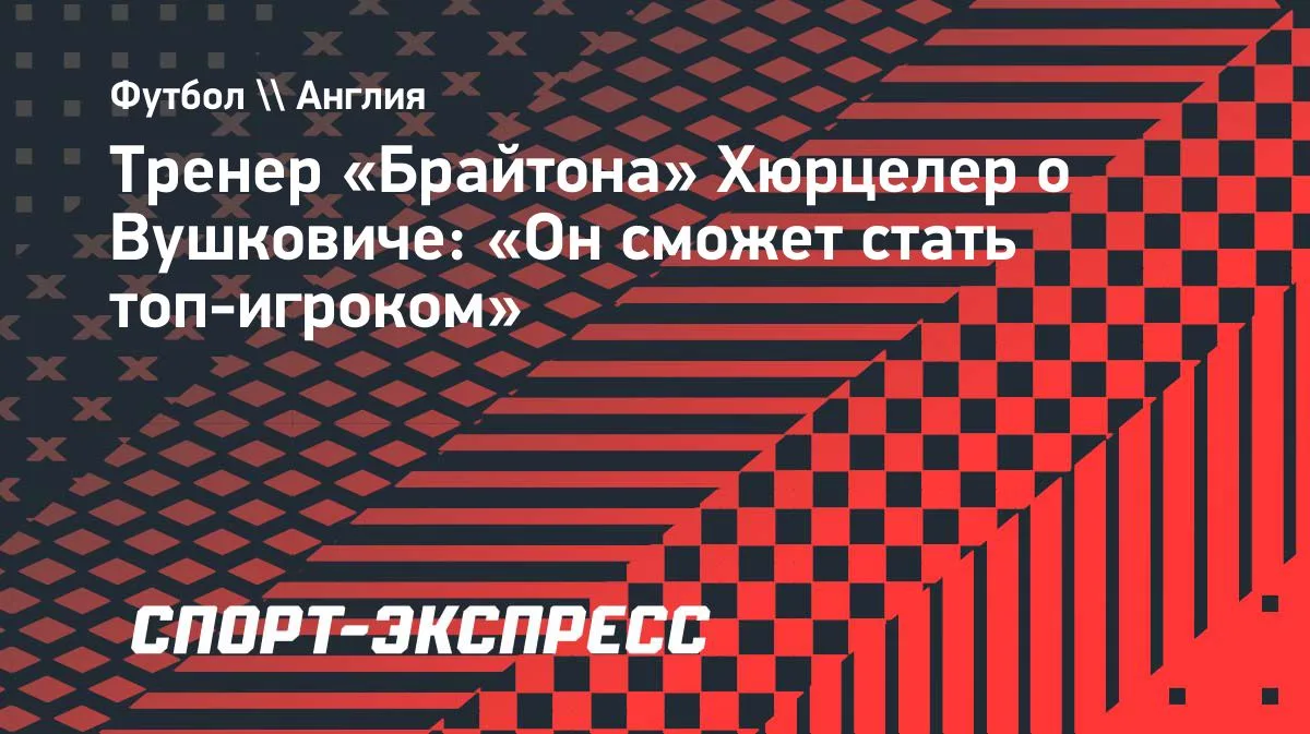 Хюрцелер: Вушкович способен стать топ-игроком