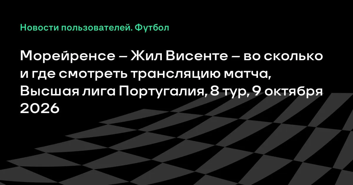 Морейренсе – Жил Висенте: трансляция матча 8-го тура Португалии