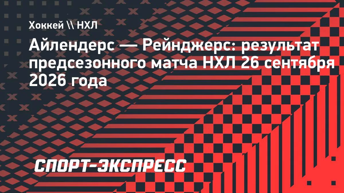 «Рейнджерс» разгромили «Айлендерс» в предсезонке НХЛ — 6:1
