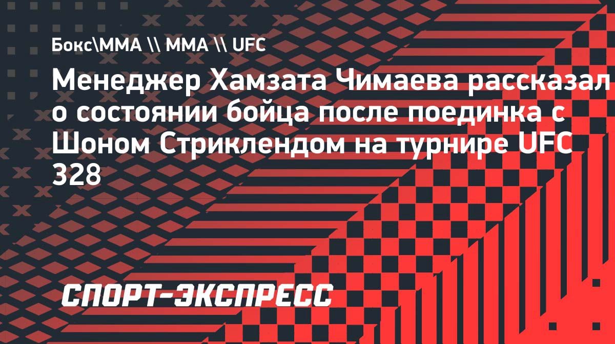 «Он в порядке»: менеджер Чимаева раскрыл состояние бойца после поражения Стрикленду
