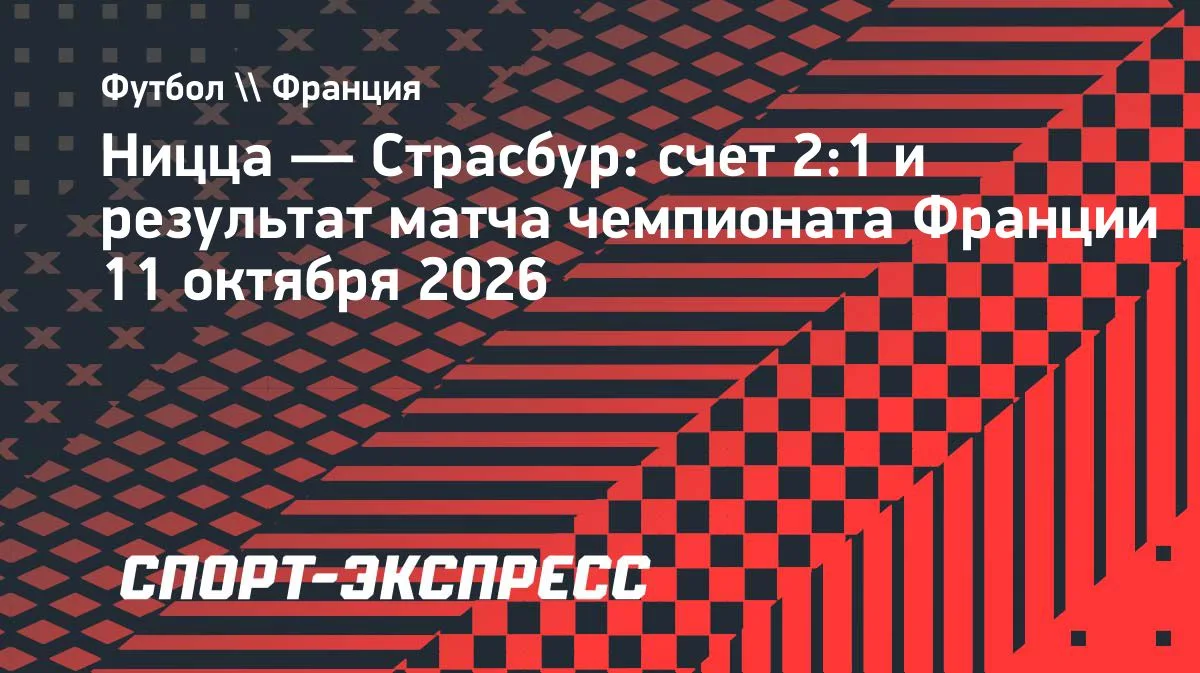 «Ницца» обыграла «Страсбур» в 6-м туре чемпионата Франции