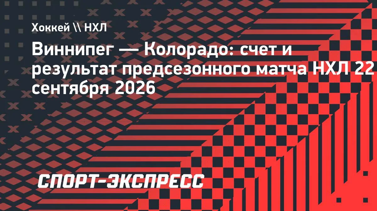 «Виннипег» обыграл «Колорадо» в предсезонке НХЛ: Меркулов забил, Наместников отдал пас