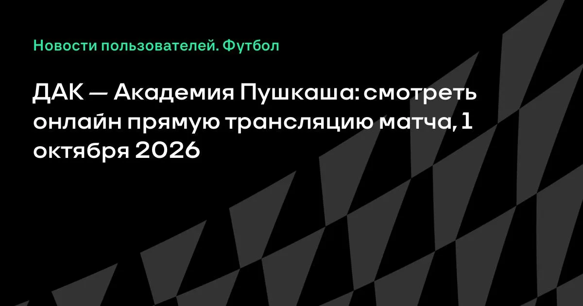 ДАК и Академия Пушкаша проведут товарищеский матч 1 октября