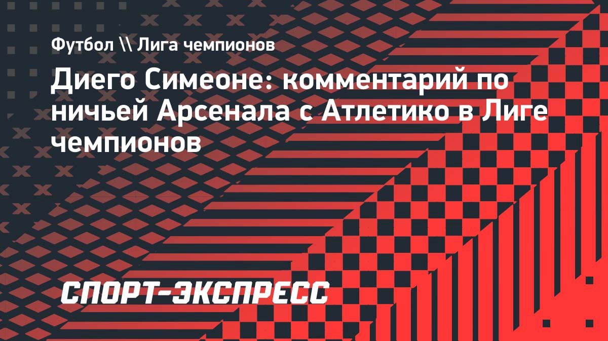 «Арсенал» упустил победу: Симеоне объяснил, как «Атлетико» вырвал ничью в ЛЧ