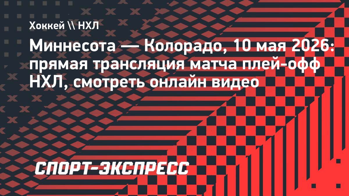 Плей-офф НХЛ: «Миннесота» против «Колорадо» — где смотреть прямой эфир 10 мая