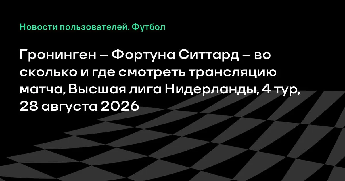 Гронинген – Фортуна Ситтард: время и трансляция матча 4-го тура Эредивизи