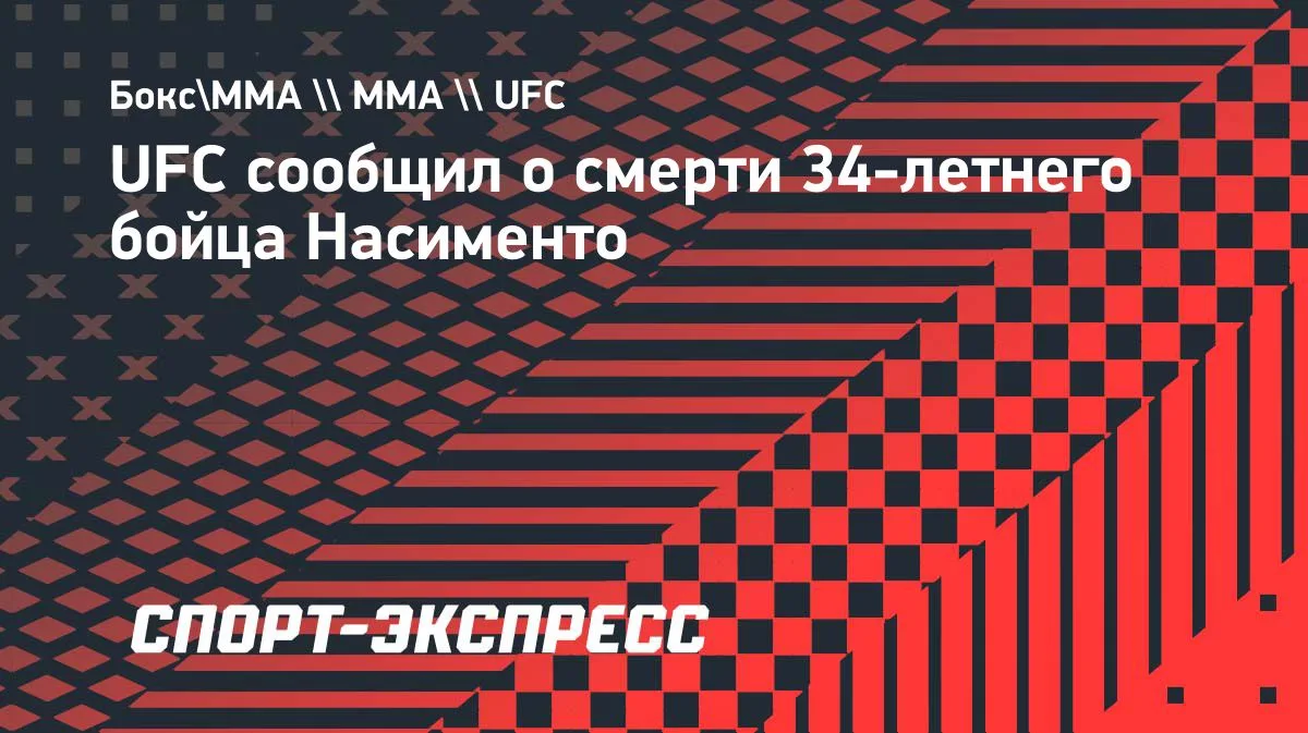 UFC 34 жастағы файтер Аллан Насиментоның қайтыс болғанын растады