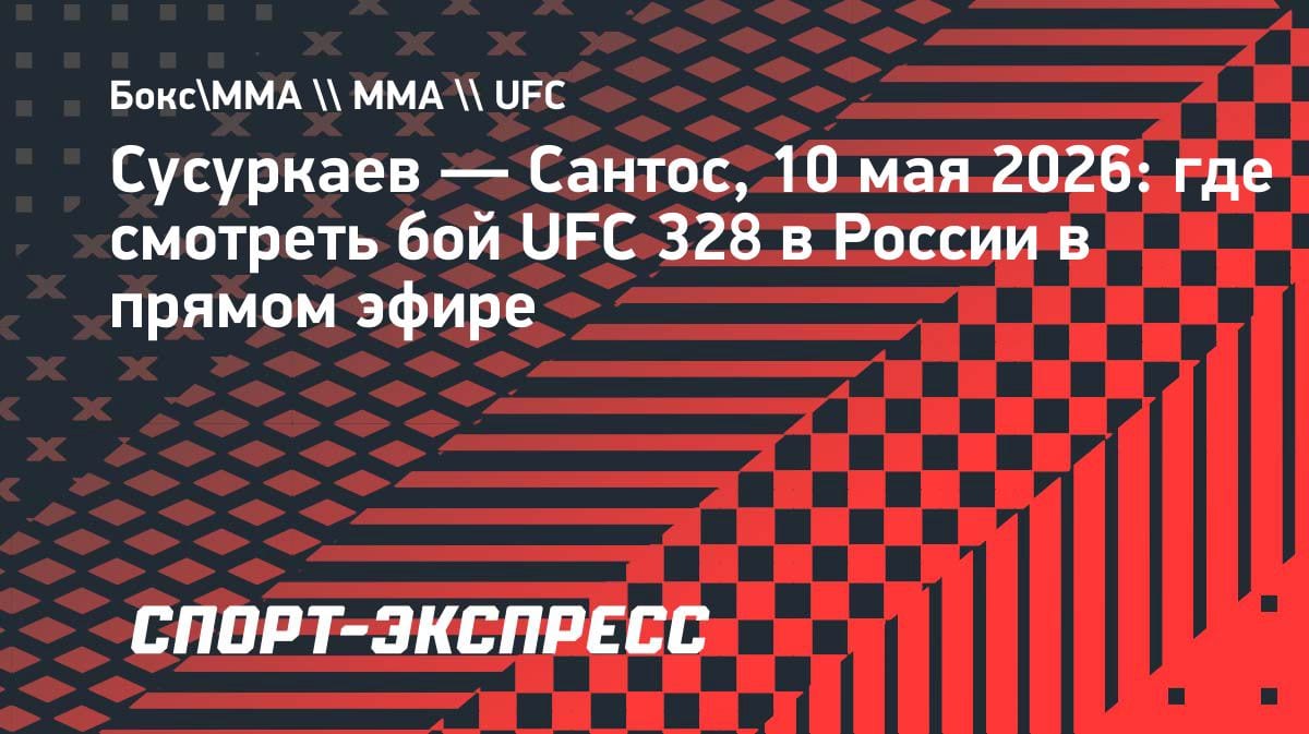 Бой Сусуркаев — Сантос на UFC 328: где смотреть казахстанцам 10 мая