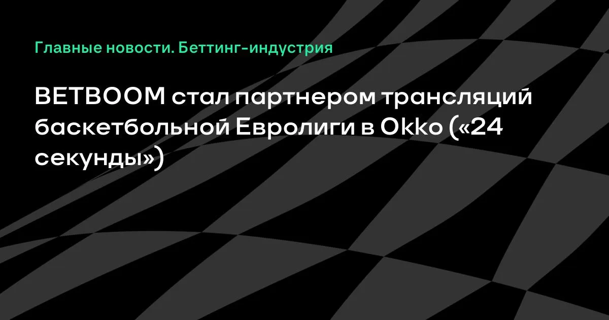 BETBOOM стал партнером трансляций баскетбольной Евролиги в Okko